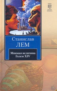 Мнимая величина. Голем XIV Мнимая величина. Голем XIV Лем С.