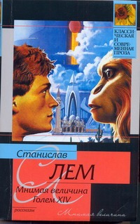 Мнимая величина. Голем XIV Мнимая величина. Голем XIV Лем С.