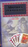Мнимая реальность Мнимая реальность Фауэр Адам