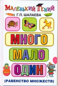 Много - мало - один (сравнение множеств) Много - мало - один (сравнение множеств) Шалаева Г.П.