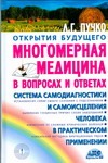 Многомерная медицина в вопросах и ответах. Вып. 1