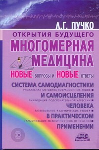 Многомерная медицина. Новые вопросы и новые ответы