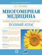 Многомерная медицина. Новые диаграммы и символы. Полный атлас Многомерная медицина. Новые диаграммы и символы. Полный атлас