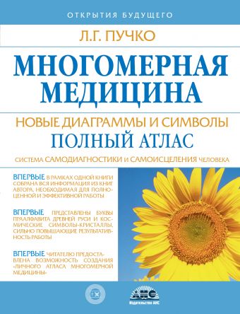 Многомерная медицина. Новые диаграммы и символы. Полный атлас Многомерная медицина. Новые диаграммы и символы. Полный атлас Пучко Л.Г.