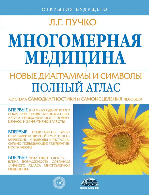 Многомерная медицина. Новые диаграммы и символы. Полный атлас Многомерная медицина. Новые диаграммы и символы. Полный атлас Пучко Л.Г.