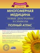 Многомерная медицина. Новые диаграммы и символы. Полный атлас Многомерная медицина. Новые диаграммы и символы. Полный атлас