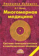 Многомерная медицина. Система самодиагностики и самоисцеления человека Многомерная медицина. Система самодиагностики и самоисцеления человека