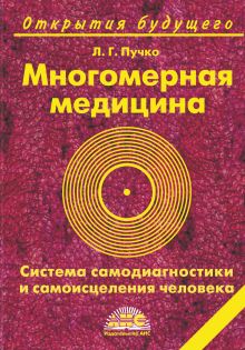 Пучко Л.Г. - Многомерная медицина. Система самодиагностики и самоисцеления человека обложка книги Пучко Л.Г. - Многомерная медицина. Система самодиагностики и самоисцеления человека обложка книги
