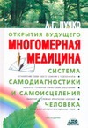 Пучко Л.Г. - Многомерная медицина. Система самодиагностики и самоисцеления человека обложка книги Пучко Л.Г. - Многомерная медицина. Система самодиагностики и самоисцеления человека обложка книги