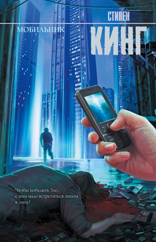Мобильник Мобильник Кинг С.