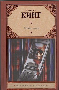 Мобильник Мобильник Кинг С.