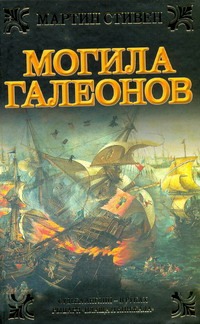 Могила галеонов Могила галеонов Стивен Мартин