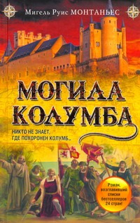 Могила Колумба Могила Колумба Монтаньес Мигель Руис