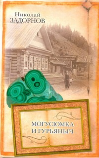 Могусюмка и Гурьяныч Могусюмка и Гурьяныч Задорнов Н.П.
