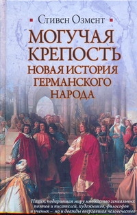 Могучая крепость. Новая история германского народа Могучая крепость. Новая история германского народа Озмент Стивен