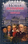 Могучая крепость. Новая история германского народа Могучая крепость. Новая история германского народа