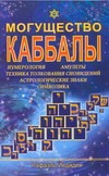Могущество каббалы Могущество каббалы Йедидия Р.