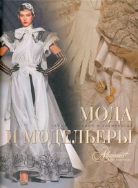 Мода и модельеры Мода и модельеры Шинкарук М.