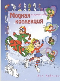 Модная коллекция для девочек. Раскраска № 1 Модная коллекция для девочек. Раскраска № 1