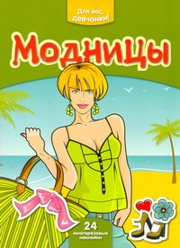 Модницы Модницы Макарова
