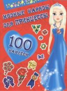 Модные наряды для принцессы. 100 наклеек Модные наряды для принцессы. 100 наклеек