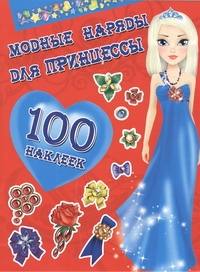 Модные наряды для принцессы. 100 наклеек Модные наряды для принцессы. 100 наклеек Оковитая Е.В.