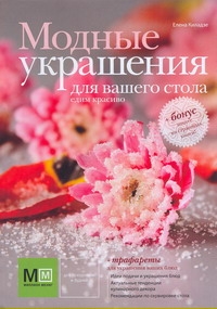 Модные украшения для вашего стола.Едим красиво Модные украшения для вашего стола.Едим красиво Киладзе Е.
