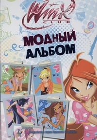 Модный альбом Модный альбом Булеков Сергей Николаевич