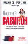Модный Вавилон Модный Вавилон Эдвардс-Джонс И.