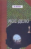 Мое дело Мое дело Веллер М.И.