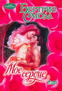 Мое сердце Мое сердце Смолл Б.