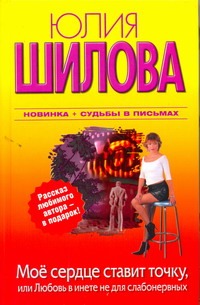 Мое сердце ставит точку, или Любовь в инете не для слабонервных