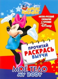 Мое тело. My body. Англо-русский словарик с героями Disney Мое тело. My body. Англо-русский словарик с героями Disney