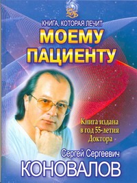 Моему пациенту Моему пациенту Коновалов С.С.