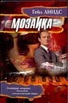 Мозаика Мозаика Линдс Г.