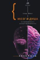 Мозг и душа. Как нервная деятельность формирует наш внутренний мир Мозг и душа. Как нервная деятельность формирует наш внутренний мир