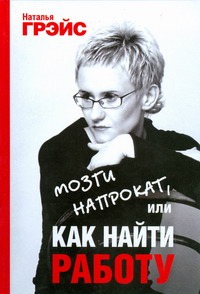 Мозги напрокат, или Как найти работу