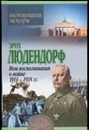 Мои воспоминания о войне 1914-1918 гг Мои воспоминания о войне 1914-1918 гг Людендорф Э.