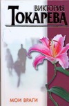 Мои враги Мои враги Токарева В.С.