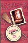 Мои враги Мои враги Токарева В.С.