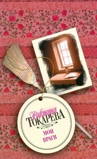 Мои враги Мои враги Токарева В.С.