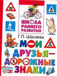 Мои друзья - дорожные знаки Мои друзья - дорожные знаки Шалаева Г.П.