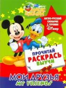 Мои друзья. My friends. Англо-русский словарик с героями Disney Мои друзья. My friends. Англо-русский словарик с героями Disney