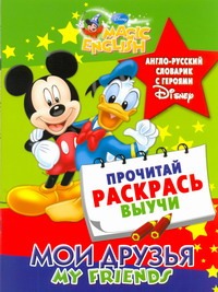 Мои друзья. My friends. Англо-русский словарик с героями Disney Мои друзья. My friends. Англо-русский словарик с героями Disney