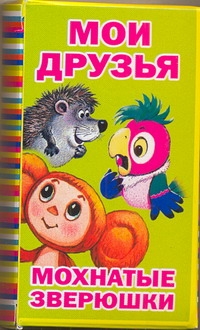 Мои друзья. Мохнатые зверюшки Мои друзья. Мохнатые зверюшки Бордюг С.И.