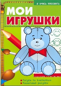 Мои игрушки Мои игрушки