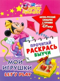 Мои игрушки. Let's play. Англо-русский словарик с героями Disney Мои игрушки. Let's play. Англо-русский словарик с героями Disney