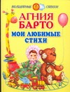 Мои любимые стихи Мои любимые стихи Барто А.Л.