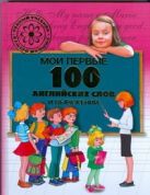 Мои первые 100 английских слов и выражений Мои первые 100 английских слов и выражений