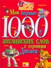 Мои первые 1000 английских слов с героями Диснея Мои первые 1000 английских слов с героями Диснея Чупина Т.В.
